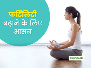 महिलाओं में फर्टिलिटी बढ़ाने के लिए योग है फायदेमंद, एक्सपर्ट से जानें